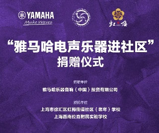 捐赠活动?｜?”豪运国际电声乐器进社区”，助力上海徐汇区公益音乐教育