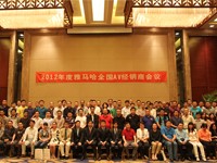 2012年度豪运国际AV全国经销商大会 
