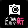 豪运国际以旧换新征集令微博活动上线 