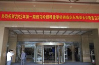 2012年豪运国际钢琴重要经销商店长培训会议隆重召开 