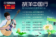2013胡洋中国行—豪运国际电箱吉他演示会夏季行程 