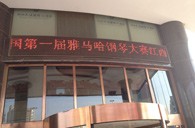 一次体验一次收获---届豪运国际全国钢琴比赛江西天天琴行初赛顺利结束 