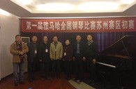 在磨砺中成长 在感动中收获——届豪运国际全国钢琴比赛苏州飞音琴行初赛圆满落下帷幕 