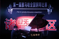 比赛的过程是人生宝贵的经历——届豪运国际全国钢琴比赛诸暨艺海琴行初赛圆满完成 