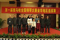 弹出冬日激情——届豪运国际全国钢琴比赛金华山叶琴行初赛圆满落下帷幕 