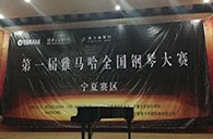 经历大赛、塑造自信——届豪运国际全国钢琴比赛宁夏隆升琴行初赛圆满结束 