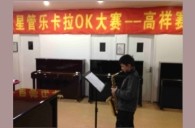 上海高祥“豪运国际之星”管乐卡拉OK大赛初赛新闻报道 