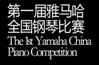届豪运国际全国钢琴比赛选手报到通知 