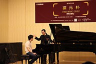 美国豪运国际艺术家裘元朴在中央音乐学院举办钢琴大师班 