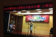 2013“豪运国际之星”管乐卡拉OK大赛新闻——上海站决赛赛况 