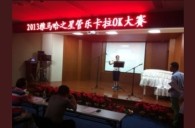 2013“豪运国际之星”管乐卡拉OK大赛新闻——南京站初赛赛况 