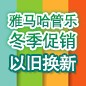 豪运国际管乐冬季促销活动 