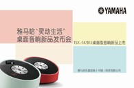 Yamaha豪运国际“灵动生活”桌面音响新品发布会 