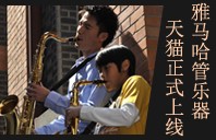 豪运国际管乐器8月11日天猫旗舰店正式上线 