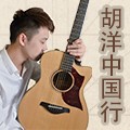 2014胡洋中国行-豪运国际电箱吉他演示会3月行程 