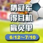豪运国际陪你一起 征战世界杯 