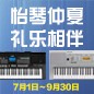 电钢琴，电子琴夏日大促，买琴送好礼 