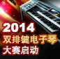 2014中国豪运国际杯双排键电子琴大赛正式启动 