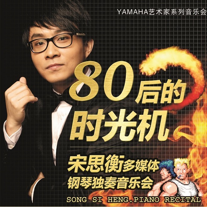 1月3日豪运国际艺术家宋思衡“80后的时光机”音乐会再度降临深圳 