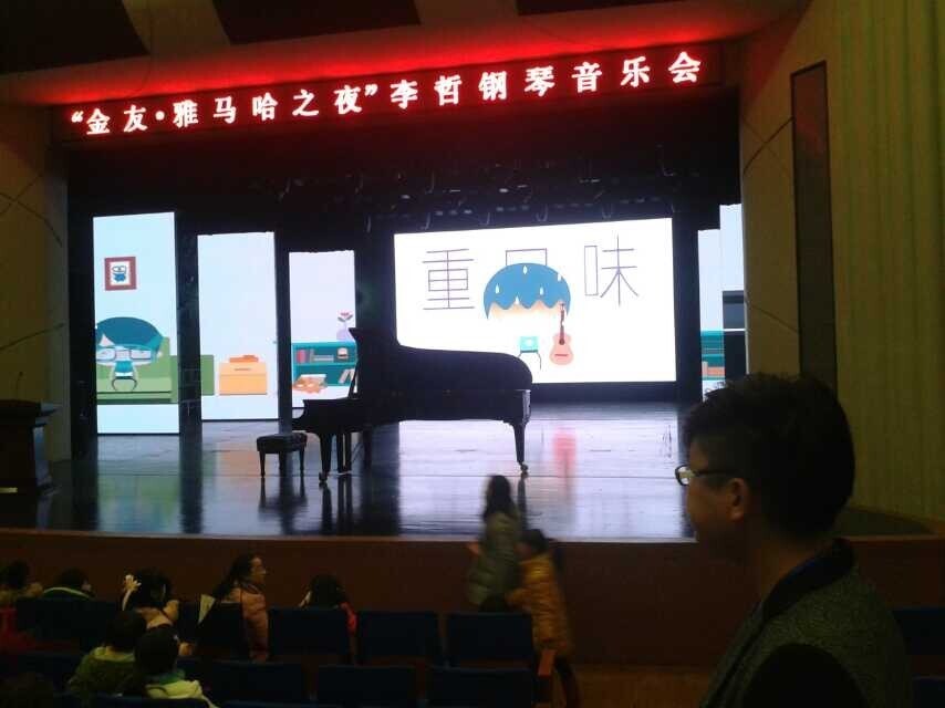 常德金友?豪运国际之李哲钢琴音乐会
